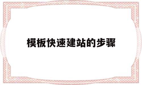 关于模板快速建站的步骤的信息,关于模板快速建站的步骤的信息,模板快速建站的步骤,信息,模板,账号,第1张