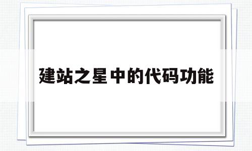 建站之星中的代码功能(建站之星设计师创业计划),建站之星中的代码功能(建站之星设计师创业计划),建站之星中的代码功能,模板,源码,营销,第1张