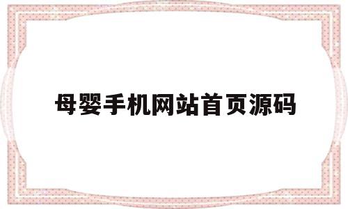 母婴手机网站首页源码(母婴手机网站首页源码是什么),母婴手机网站首页源码(母婴手机网站首页源码是什么),母婴手机网站首页源码,信息,模板,微信,第1张