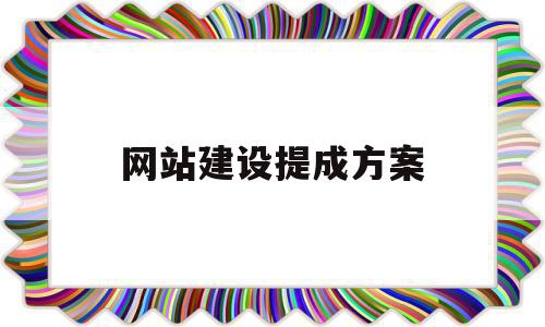 网站建设提成方案(网站建设网站优化工资),网站建设提成方案(网站建设网站优化工资),网站建设提成方案,信息,微信,营销,第1张
