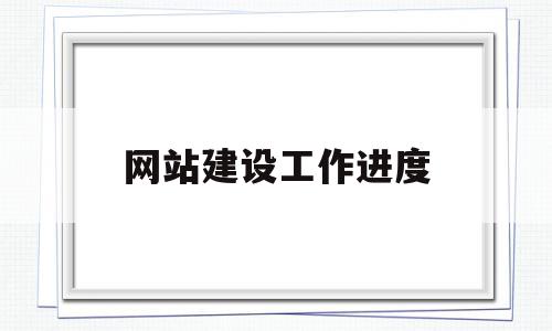 网站建设工作进度(网站建设工作进度安排),网站建设工作进度(网站建设工作进度安排),网站建设工作进度,信息,网站建设,做网站,第1张