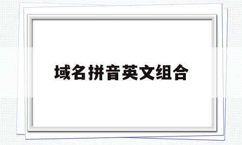 包含域名拼音英文组合的词条,包含域名拼音英文组合的词条,域名拼音英文组合,科技,企业网站,域名注册,第1张