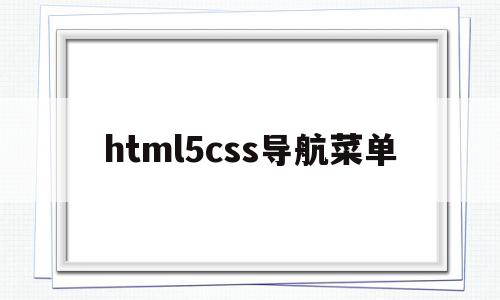 html5css导航菜单(css3html5导航菜单),html5css导航菜单(css3html5导航菜单),html5css导航菜单,浏览器,html,导航,第1张