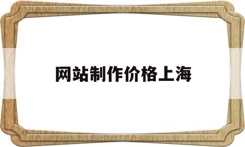 网站制作价格上海(上海网站制作公司哪家比较好),网站制作价格上海(上海网站制作公司哪家比较好),网站制作价格上海,模板,网站建设,企业网站,第1张