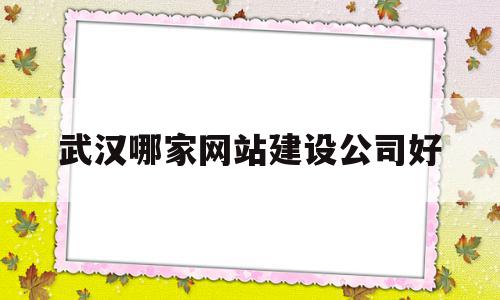 武汉哪家网站建设公司好(武汉哪家网站建设公司好一点),武汉哪家网站建设公司好(武汉哪家网站建设公司好一点),武汉哪家网站建设公司好,信息,百度,科技,第1张