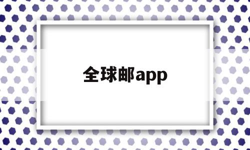 全球邮app(新网全球邮app),全球邮app(新网全球邮app),全球邮app,信息,百度,账号,第1张
