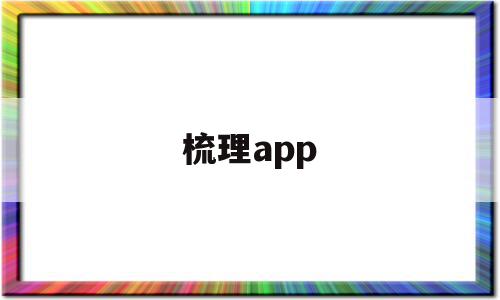 梳理app(梳理和疏理哪个正确),梳理app(梳理和疏理哪个正确),梳理app,信息,APP,营销,第1张