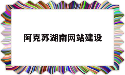 阿克苏湖南网站建设(湖南网站建设推广报价),阿克苏湖南网站建设(湖南网站建设推广报价),阿克苏湖南网站建设,信息,视频,微信,第1张