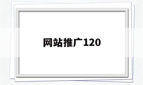 网站推广120(网站推广的表现方式),网站推广120(网站推广的表现方式),网站推广120,信息,文章,营销,第1张