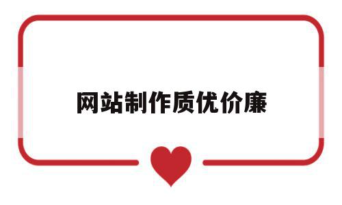 网站制作质优价廉(网站制作平台有哪些),网站制作质优价廉(网站制作平台有哪些),网站制作质优价廉,文章,百度,科技,第1张