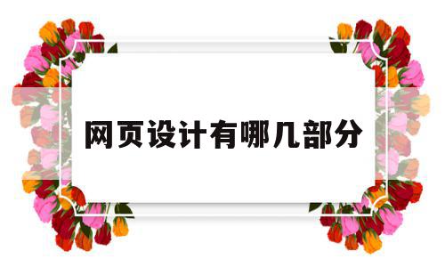 网页设计有哪几部分(网页设计有哪几部分组成),网页设计有哪几部分(网页设计有哪几部分组成),网页设计有哪几部分,信息,网站建设,企业网站,第1张