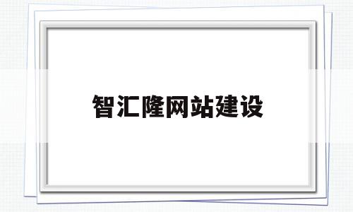 智汇隆网站建设(智汇网络科技公司怎么样),智汇隆网站建设(智汇网络科技公司怎么样),智汇隆网站建设,信息,APP,营销,第1张