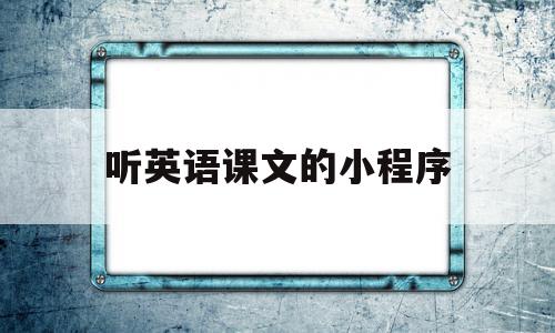 听英语课文的小程序(听英语课文的小程序软件),听英语课文的小程序(听英语课文的小程序软件),听英语课文的小程序,微信,免费,小程序,第1张