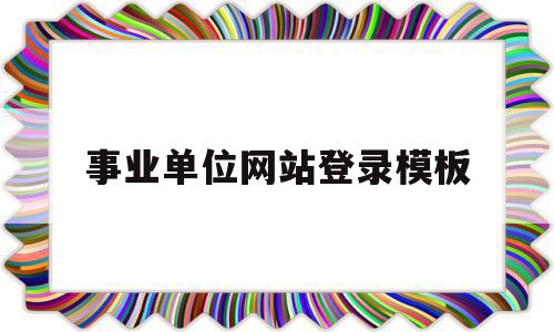 事业单位网站登录模板(事业单位网站登录模板图片),事业单位网站登录模板(事业单位网站登录模板图片),事业单位网站登录模板,信息,模板,浏览器,第1张