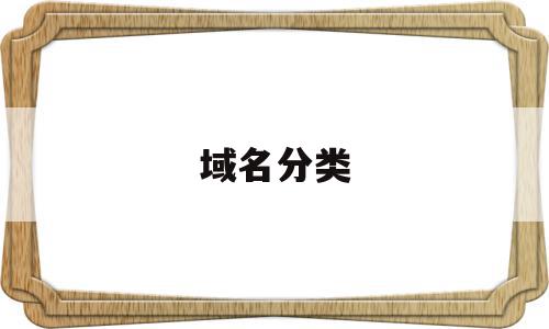 域名分类(域名分类不包括),域名分类(域名分类不包括),域名分类,信息,百度,域名注册,第1张