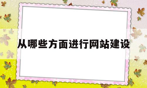 从哪些方面进行网站建设(从哪些方面进行网站建设工作),从哪些方面进行网站建设(从哪些方面进行网站建设工作),从哪些方面进行网站建设,信息,百度,营销,第1张