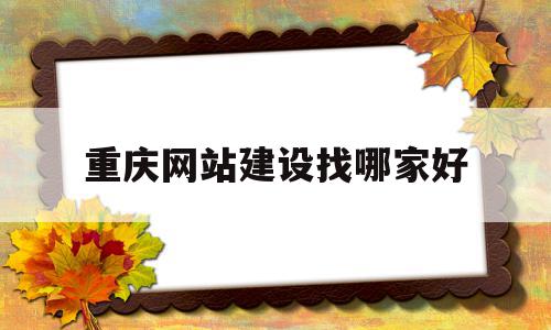 重庆网站建设找哪家好(重庆网站建设公司哪家好),重庆网站建设找哪家好(重庆网站建设公司哪家好),重庆网站建设找哪家好,营销,网站建设,做网站,第1张