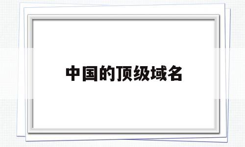 中国的顶级域名(中文域名注册官网入口),中国的顶级域名(中文域名注册官网入口),中国的顶级域名,虚拟主机,域名注册,二级域名,第1张