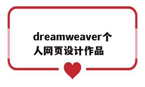 dreamweaver个人网页设计作品(如何用dreamweaver制作个人网页)