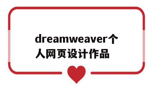 dreamweaver个人网页设计作品(如何用dreamweaver制作个人网页),dreamweaver个人网页设计作品(如何用dreamweaver制作个人网页),dreamweaver个人网页设计作品,网站设计,设计作品,第1张