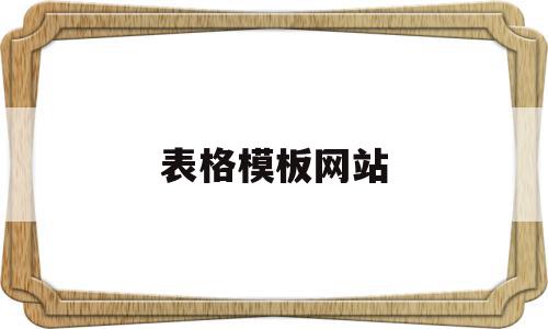 表格模板网站(表格模板制作教程),表格模板网站(表格模板制作教程),表格模板网站,信息,百度,视频,第1张