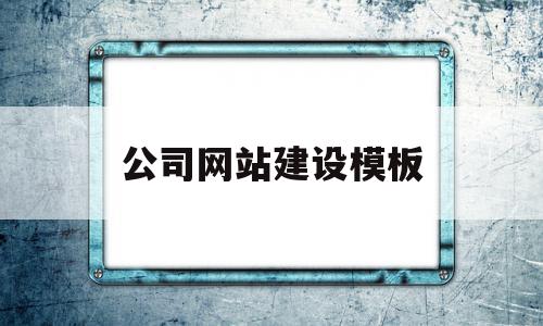 公司网站建设模板(网站建设公司网站模板),公司网站建设模板(网站建设公司网站模板),公司网站建设模板,模板,账号,网站建设,第1张
