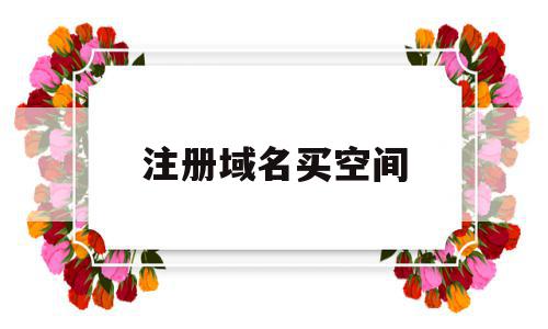 注册域名买空间(注册域名在哪里注册),注册域名买空间(注册域名在哪里注册),注册域名买空间,科技,投资,企业网站,第1张