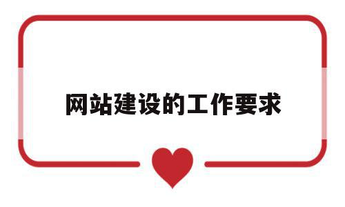 网站建设的工作要求(网站建设的工作要求是什么),网站建设的工作要求(网站建设的工作要求是什么),网站建设的工作要求,信息,营销,网站建设,第1张