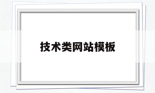 技术类网站模板(技术类网站模板怎么做),技术类网站模板(技术类网站模板怎么做),技术类网站模板,视频,模板,营销,第1张