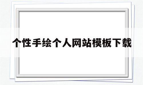 个性手绘个人网站模板下载(个性手绘个人网站模板下载安装),个性手绘个人网站模板下载(个性手绘个人网站模板下载安装),个性手绘个人网站模板下载,信息,百度,模板,第1张
