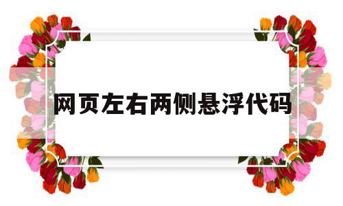 网页左右两侧悬浮代码(网站右侧悬浮代码html),网页左右两侧悬浮代码(网站右侧悬浮代码html),网页左右两侧悬浮代码,信息,模板,html,第1张