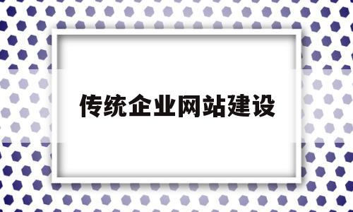 传统企业网站建设(阿里云企业网站建设),传统企业网站建设(阿里云企业网站建设),传统企业网站建设,信息,营销,网站建设,第1张