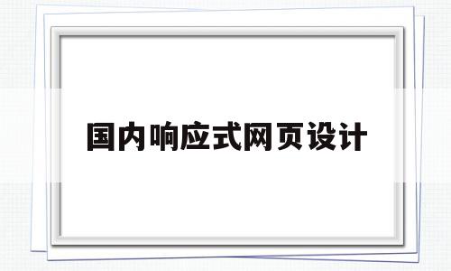 国内响应式网页设计(web响应式网页设计),国内响应式网页设计(web响应式网页设计),国内响应式网页设计,信息,模板,科技,第1张