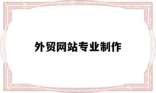 外贸网站专业制作(外贸网站制作 seo),外贸网站专业制作(外贸网站制作 seo),外贸网站专业制作,信息,文章,视频,第1张