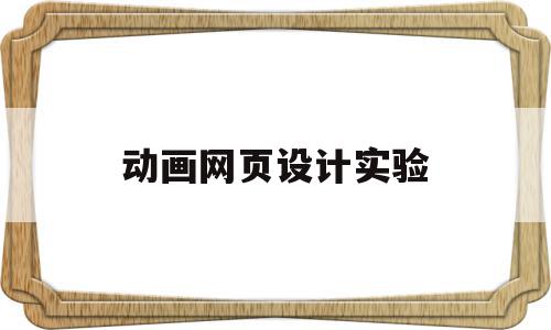 动画网页设计实验(动态网页设计实验总结),动画网页设计实验(动态网页设计实验总结),动画网页设计实验,Photoshop,第1张