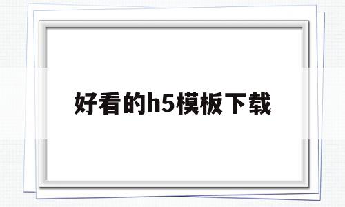 包含好看的h5模板下载的词条,包含好看的h5模板下载的词条,好看的h5模板下载,信息,视频,模板,第1张