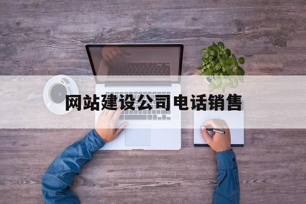 网站建设公司电话销售(网站建设销售工作怎么样),网站建设公司电话销售(网站建设销售工作怎么样),网站建设公司电话销售,信息,营销,html,第1张