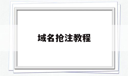 域名抢注教程(域名抢注赚钱吗),域名抢注教程(域名抢注赚钱吗),域名抢注教程,信息,赚钱,投资,第1张