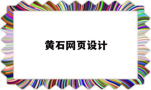 黄石网页设计(黄石设计装修公司),黄石网页设计(黄石设计装修公司),黄石网页设计,信息,视频,科技,第1张