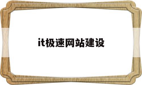 it极速网站建设(it技术网站有哪些),it极速网站建设(it技术网站有哪些),it极速网站建设,视频,模板,源码,第1张