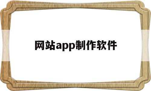 网站app制作软件(网站app制作软件哪个好),网站app制作软件(网站app制作软件哪个好),网站app制作软件,模板,账号,微信,第1张
