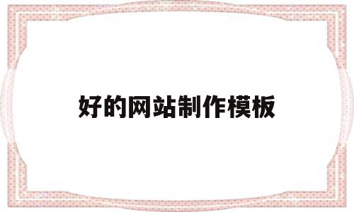 关于好的网站制作模板的信息,关于好的网站制作模板的信息,好的网站制作模板,信息,文章,百度,第1张