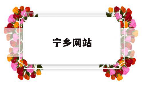 宁乡网站(宁乡市百科),宁乡网站(宁乡市百科),宁乡网站,信息,百度,微信,第1张