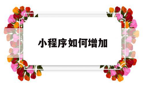 小程序如何增加(小程序如何增加用户服务协议及隐私政策),小程序如何增加(小程序如何增加用户服务协议及隐私政策),小程序如何增加,模板,微信,app,第1张
