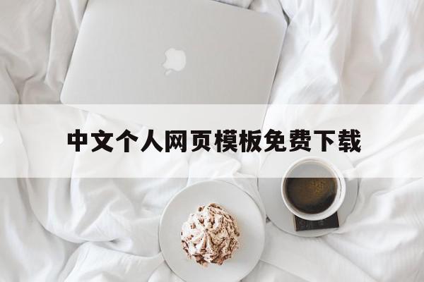 中文个人网页模板免费下载(中文个人网页模板免费下载安装),中文个人网页模板免费下载(中文个人网页模板免费下载安装),中文个人网页模板免费下载,百度,模板,源码,第1张