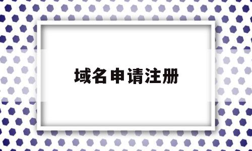 域名申请注册(域名注册∫godaddy),域名申请注册,信息,百度,浏览器,第1张 域名申请注册(域名注册∫godaddy),域名申请注册(域名注册∫godaddy),域名申请注册,信息,百度,浏览器,第1张
