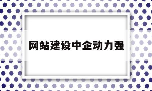 网站建设中企动力强(中企动力做网站多少钱),网站建设中企动力强(中企动力做网站多少钱),网站建设中企动力强,信息,模板,微信,第1张