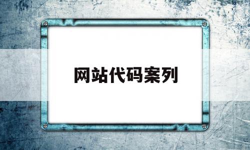网站代码案列(网站代码html),网站代码案列(网站代码html),网站代码案列,html,跳转,第1张