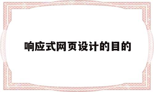 响应式网页设计的目的(响应式网页设计的目的和意义),响应式网页设计的目的(响应式网页设计的目的和意义),响应式网页设计的目的,信息,文章,视频,第1张