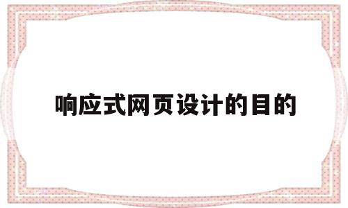 响应式网页设计的目的(响应式网页设计的目的和意义),响应式网页设计的目的(响应式网页设计的目的和意义),响应式网页设计的目的,信息,文章,视频,第1张